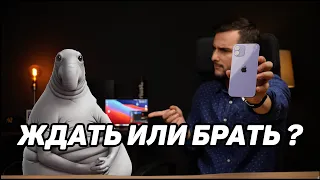 Ждать iPhone 13 или брать iPhone 12? Все За и Против!