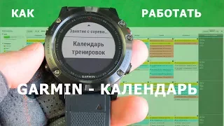 Календарь тренировок Garmin: как настроить и работать