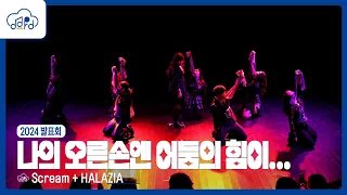 [DDRD_Performace] '나의 오른손엔 어둠의 힘이…'  Scream + HALAZIA | Dance cover | 2024 발표회