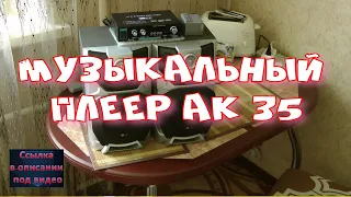 Музыкальный плеер Ак 35. Music player Ak 35. MP3/FM/AUX/Bluetooth player.