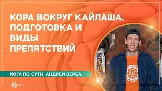 Кора вокруг Кайласа. Подготовка и виды препятствий. А. Верба