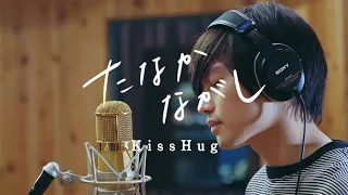 ‘KissHug (aiko)’ -Cover by tanaka