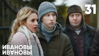 Ивановы - Ивановы | Сезон 2 | Серия 31
