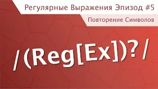 Регулярные выражения (RegEx) эпизод #5 - Повторение Символов