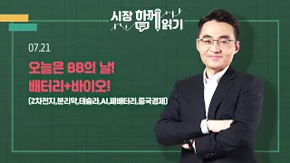 [시장함께읽기] 7월 21일, 오늘은 BB의 날! 배터리+바이오!(2차전지,분리막,테슬라,AI,폐배터리,중국경제)