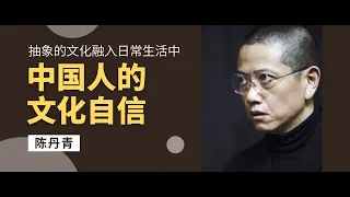 陈丹青 | 中国人的文化自信 | 中国人的审美观 |  那些抽象的文化概念融入到日常生活中才能真的自信 | 我们的基础美术教育 |