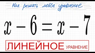 №3 Линейное уравнение х-6=х-7 Что делать когда пропадает х Решите уравнение 6кл 7кл 8кл 9кл 11кл