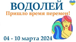 ВОДОЛЕЙ ♒ 4-10 март 2024 таро гороскоп на неделю/ прогноз/ круглая колода таро,5 карт + совет👍