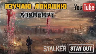 STALKER ONLINE/STAY OUT: АЭРОПОРТ 2.0 (часть 1)