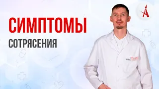 СИМПТОМЫ СОТРЯСЕНИЯ