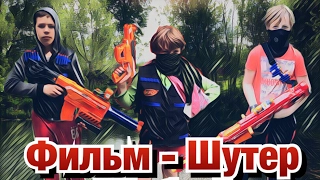 НЁРФ БЛОКБАСТЕР: ШУТЕР ОТ ПЕРВОГО ЛИЦА - Фильм "Побег" - Nerf War/Нерф война