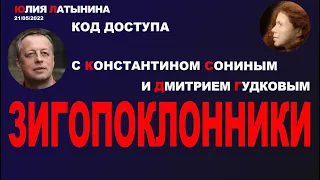 Юлия Латынина / Код Доступа /21.05.2022/ LatyninaTV /