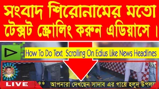 How To Do Text  Scrolling On Edius Like News Headlines । Edius Bangla Tutorial ।