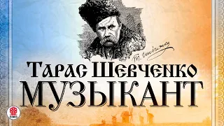 Т. ШЕВЧЕНКО «МУЗЫКАНТ». Аудиокнига. Читает Александр Бордуков