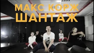 Макс Корж - Шантаж / Kostya Shilin Hip-hop Choreo