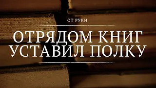 Отрядом книг уставил полку || От руки || 8 || Medieval Library