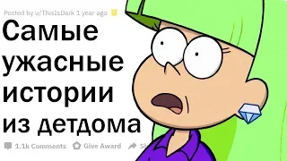 ДЕТИ, ВЫРОСШИЕ В ДЕТДОМЕ РАССКАЗЫВАЮТ ОБ УЖАСАХ ДЕТСКОГО ДОМА