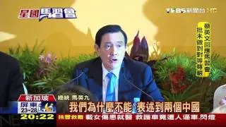 【TVBS】習近平面前稱「中華民國總統」？　馬：站穩立場