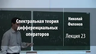 Лекция 23 | Спектральная теория дифференциальных операторов | Николай Филонов | Лекториум