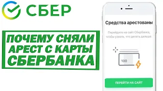 Почему сняли арест с карты Сбербанка, ведь долг приставам не погашен?