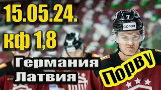 ГЕРМАНИЯ - ЛАТВИЯ ПРОГНОЗ СТАВКА / ОБЗОР / ЧМ хоккей 15.05.24.