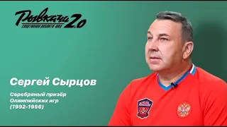 РЫВКАЧИ 2.0 / Сырцов Сергей Александрович