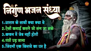 निर्गुण भजन संध्या !! आराम के साथी क्या क्या थे !! Top 5 Nonstop  Superhit Nirgun Bhajan Sandhya