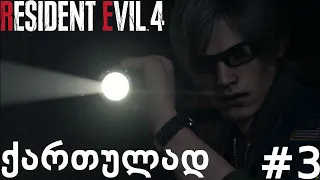 Resident Evil 4 Remake ქართულად #3 ნაწილი | Treasure Hunting