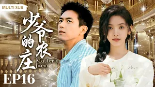 MULTISUB现代都市剧【少爷的农庄/Master's farm】▶EP16 🎉元气女服务员“章若楠”拾到失忆贵族少爷“李现”🌈原来他是亿万富翁农场主的公子🔍天真与财富拥抱的浪漫剧集💋擦出怎样的火花