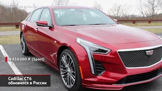 Cadillac CT6 обновился в России. Volkswagen Teramont адаптировался к налогам | Новости с колёс №376