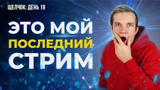 День 19 | Это последний стрим... | Щелчок ЕГЭ 2024 по физике