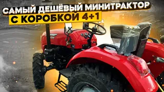 Самый дешёвый минитрактор с коробкой 4+1 🚜✅