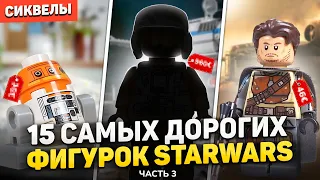 ТОП 15 самых дорогих фигурок LEGO STAR WARS | Сиквелы + Мандовёрс