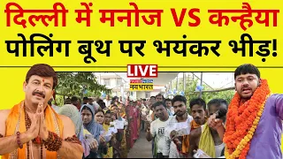 Lok Sabha Phase 6 Election Voting LIVE: Delhi में Manoj Tiwari Vs Kanhaiya Kumar | BJP | Congress