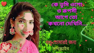 কে তুমি ওগো ও রূপসী আগে তো  কখনো দেখিনি... // Ke Tumi ogo o rupasi aage tou kokhono dekhini