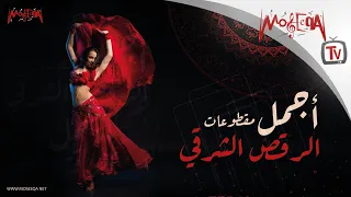 The Best Belly Dance Hits - أجمل مقطوعات الرقص الشرقي
