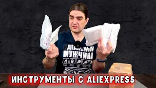 КУЧА посылок с ИНСТРУМЕНТОМ с AliExpress!