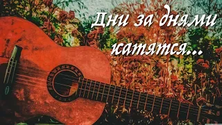 Дни за днями катятся 🎶Цыганский романс - исполнила Юлия Боборень