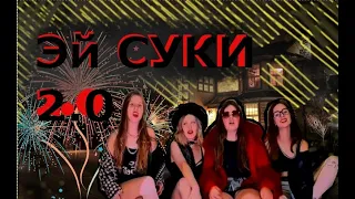 Nonsense - Эй СУКИ 2.0 (пародия)