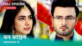 Webisode 59 | Full Episode | মন ফাগুন | আবার দেখুন আপনাদের প্রিয় ধারাবাহিক "মন ফাগুন"