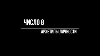 Архетип 8. Мастер-класс Ольги Кушнир. Нумерология