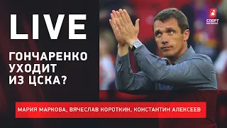 Гончаренко может уйти из ЦСКА / Перенос "Краснодар" - "Динамо" / Live Короткина и Алексеева