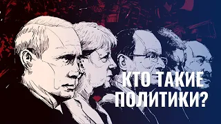 Кто такие политики?