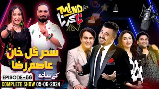 Sehar Gul Khan & Asim Raza Joins Ahmad Ali Butt | Mind Na Karna | 5 June 2024