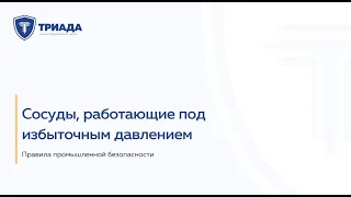 Сосуды, работающие под избыточным давлением