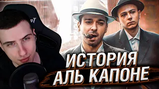 АЛЬ КАПОНЕ - ОТ КОРОЛЯ МАФИИ ДО ИДИОТА | Реакция На GEO