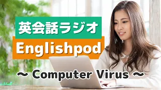 英会話ラジオ  English pod  〜Computer Virus〜
