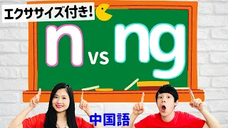 中国語鼻母音発音のコツ!★nとngの違いリスニング！