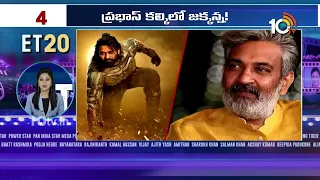 Top 20 Entertainment News | Kalki 2898 AD | SS Rajamouli | Chiranjeevi | Skanda | 30 - 08 - 2023