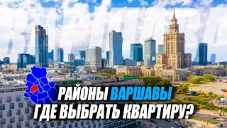 Районы Варшавы: Где купить квартиру? Обзор лучших районов для покупки недвижимости в Варшаве